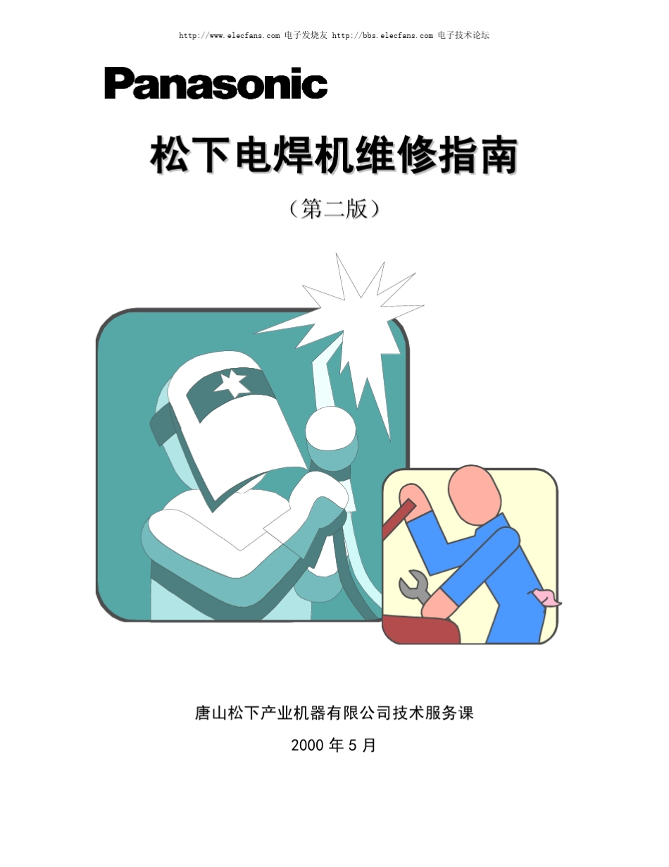 松下电焊机维修指南_第1页