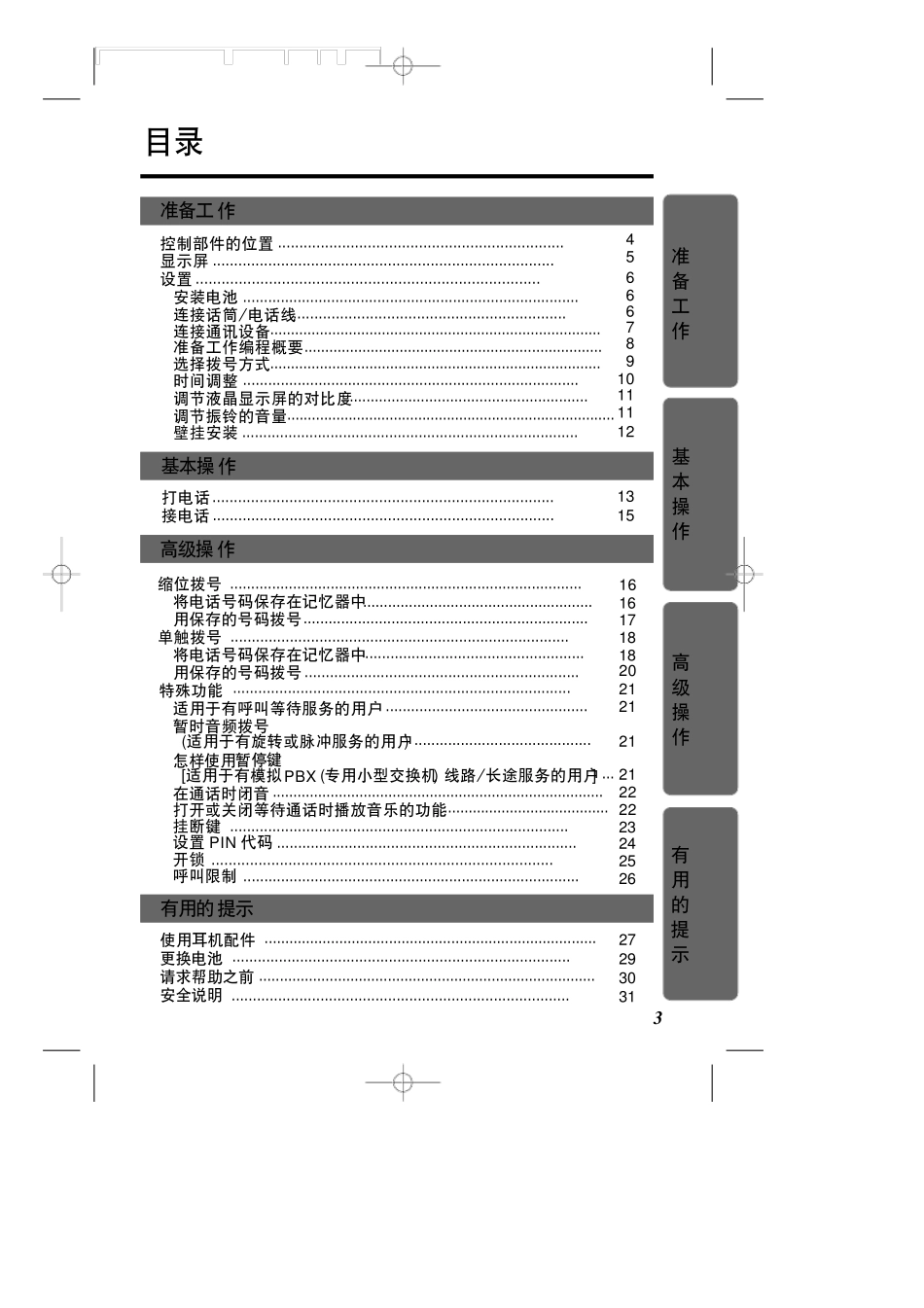 松下电话机使用说明书_第3页