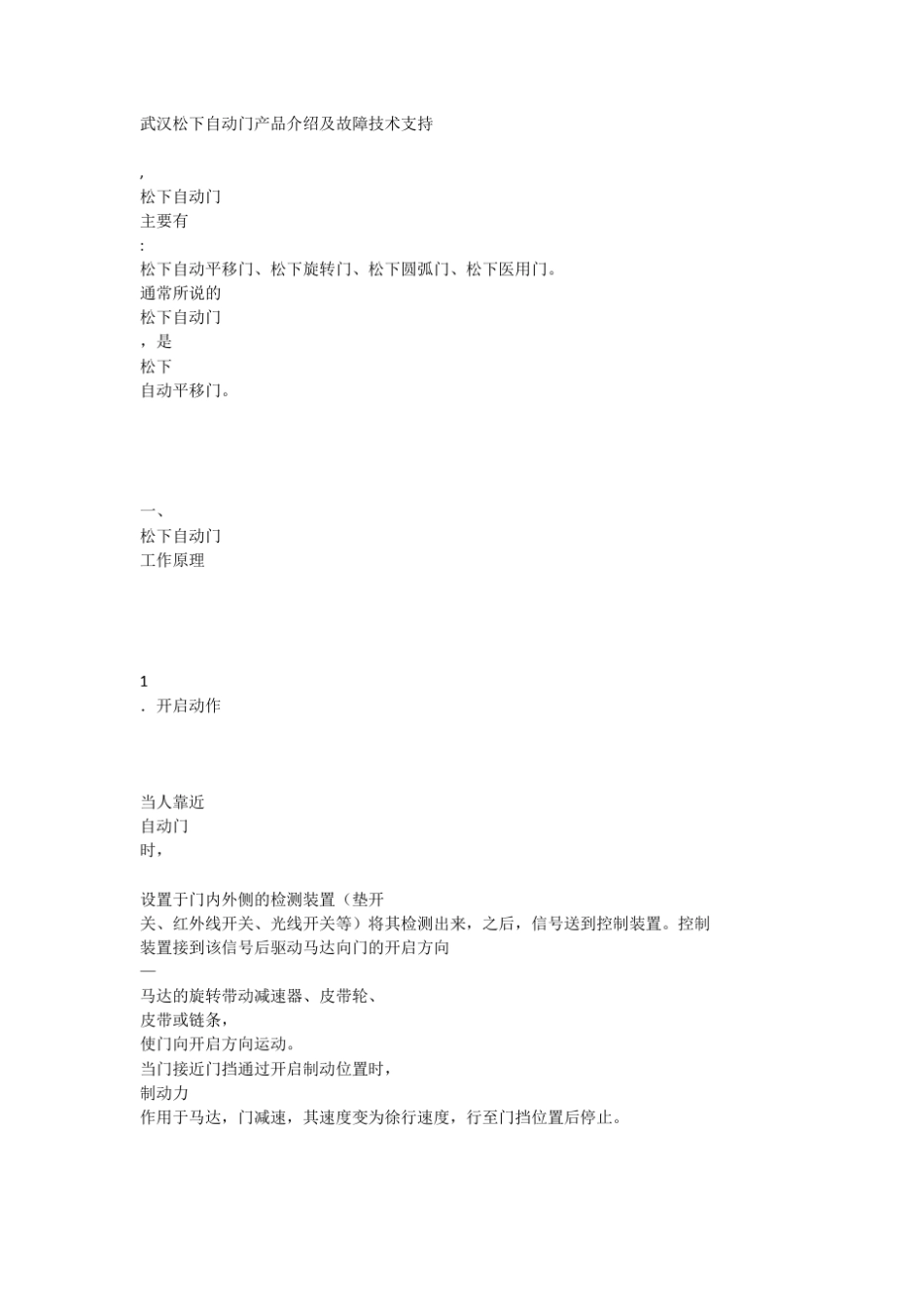 松下自动门产品介绍及故障技术支持_第1页