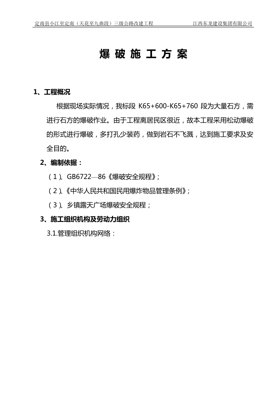 松动爆破施工方案_第1页