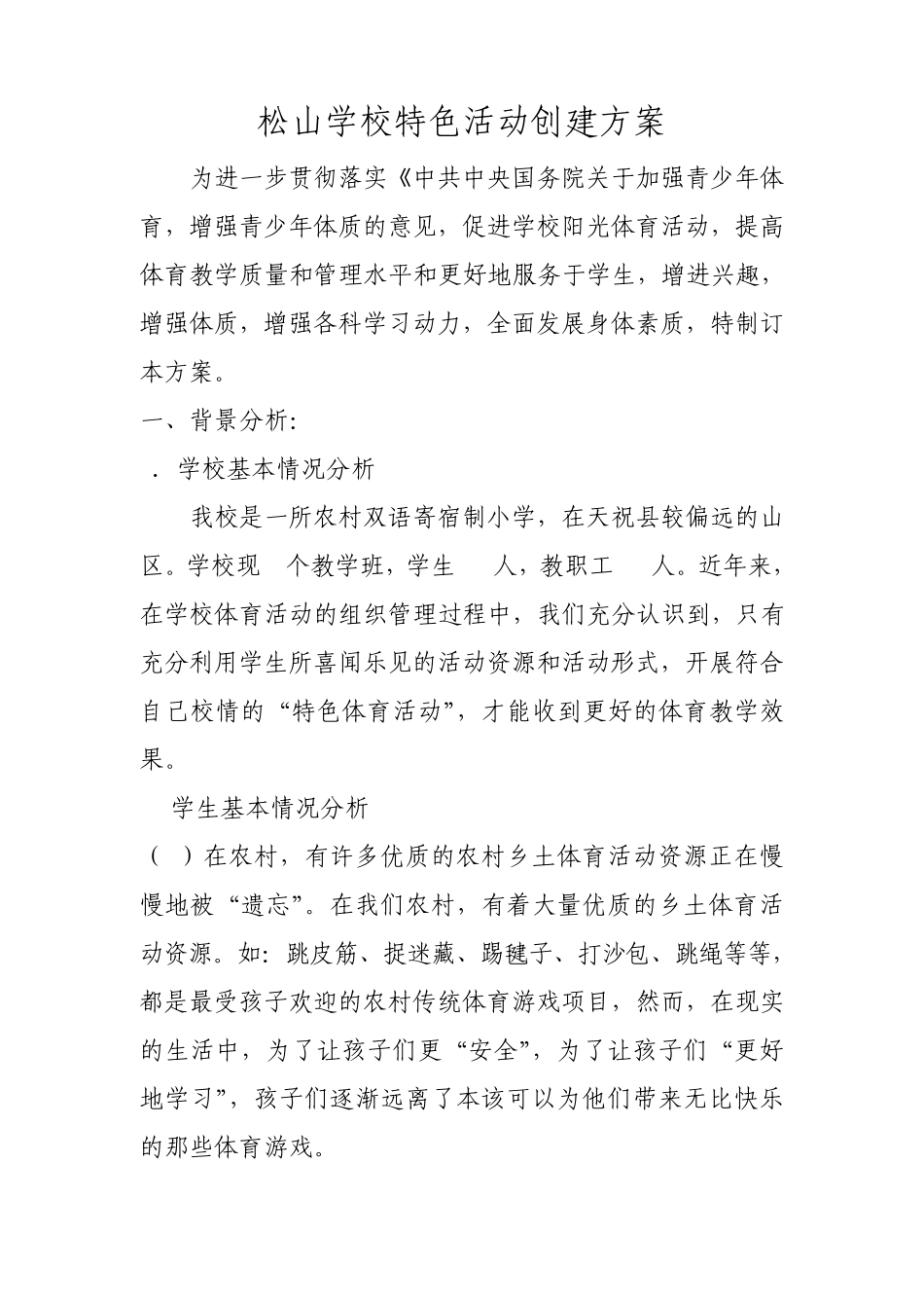 松山学校特色跳绳实施方案_第1页