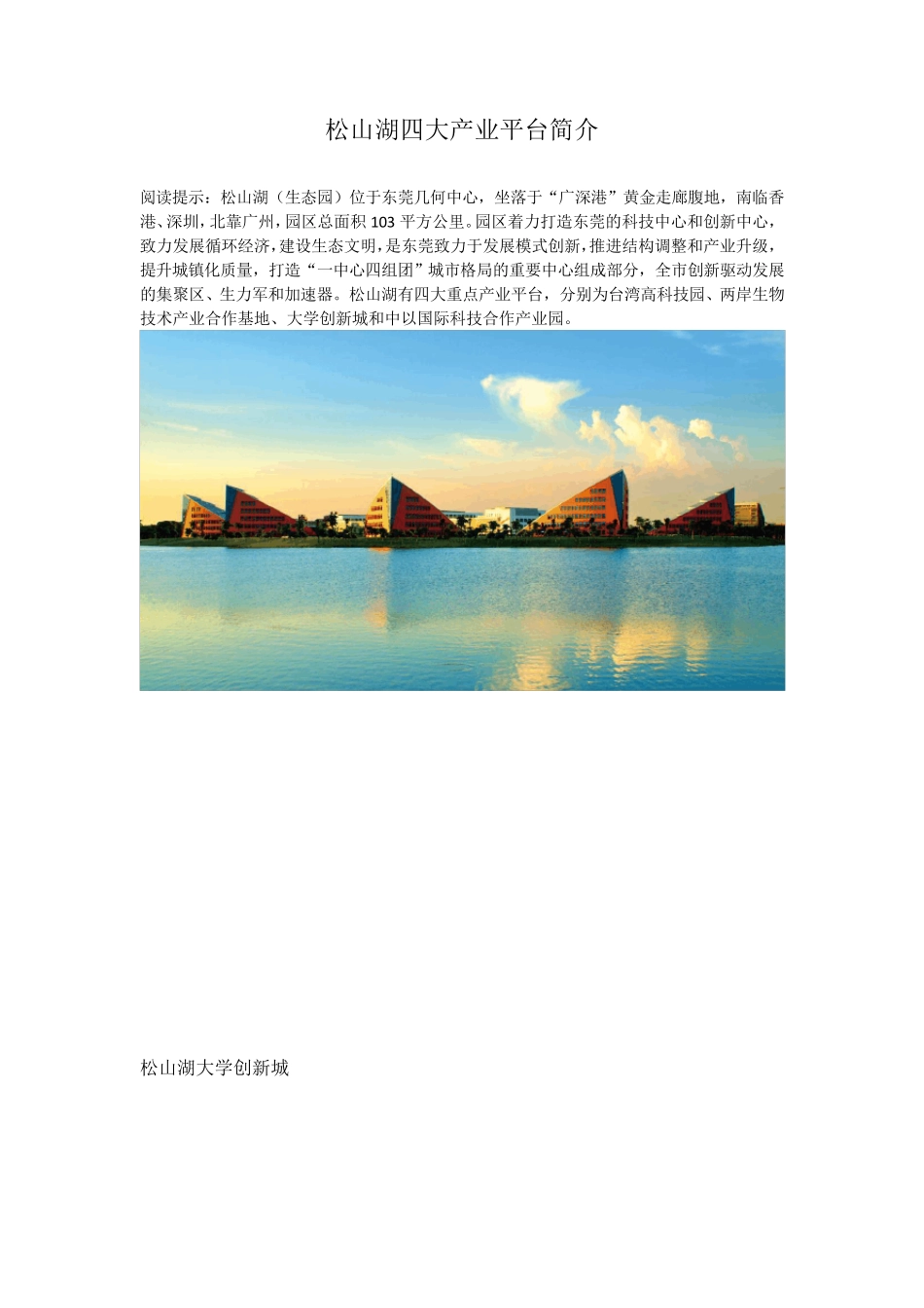 松山湖四大产业平台简介_第1页