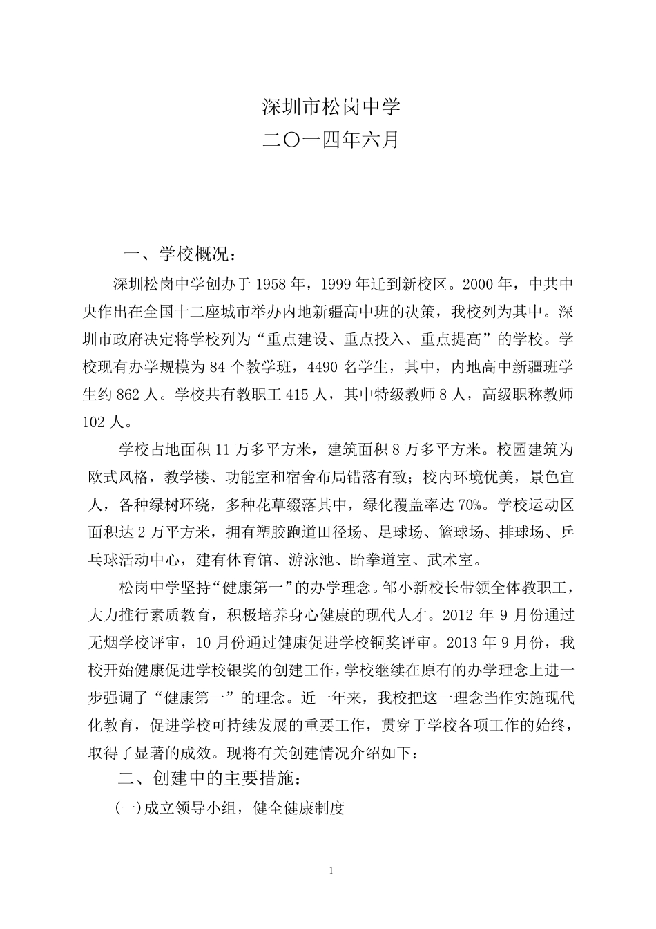 松岗中学创建健康促进学校自评报告_第2页