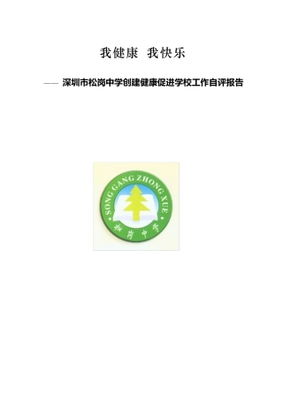 松岗中学创建健康促进学校自评报告