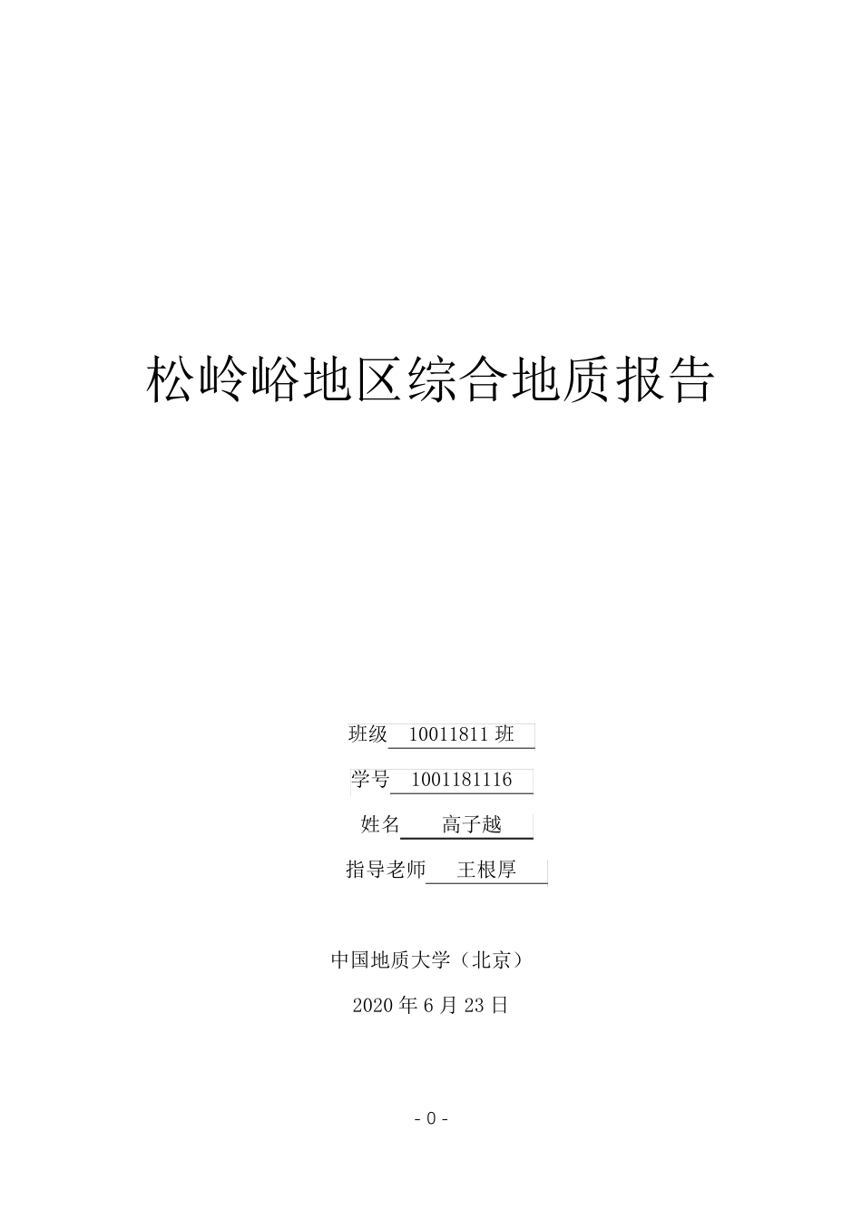 松岭峪地区综合地质报告_第1页