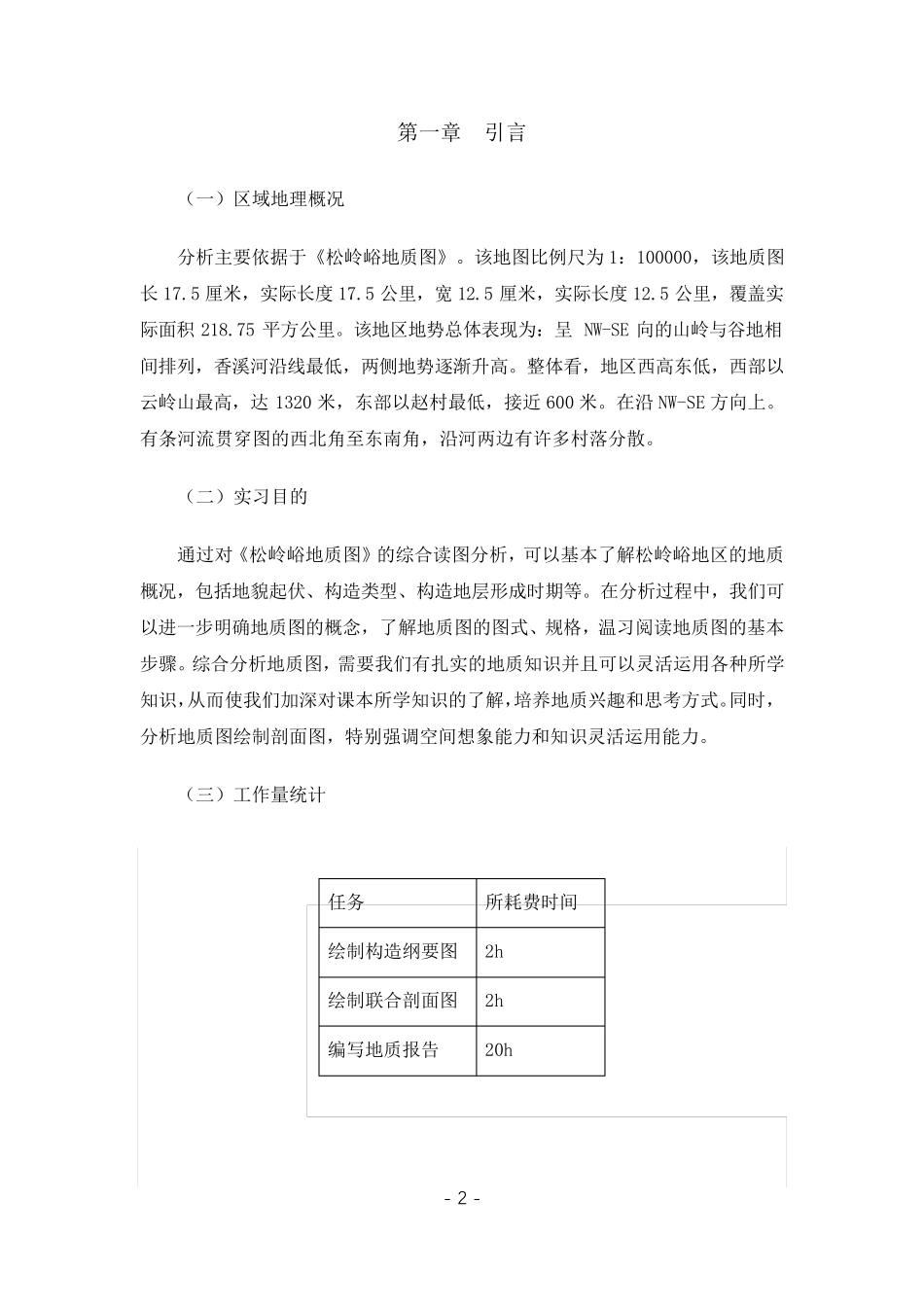 松岭峪地区综合地质报告_第3页