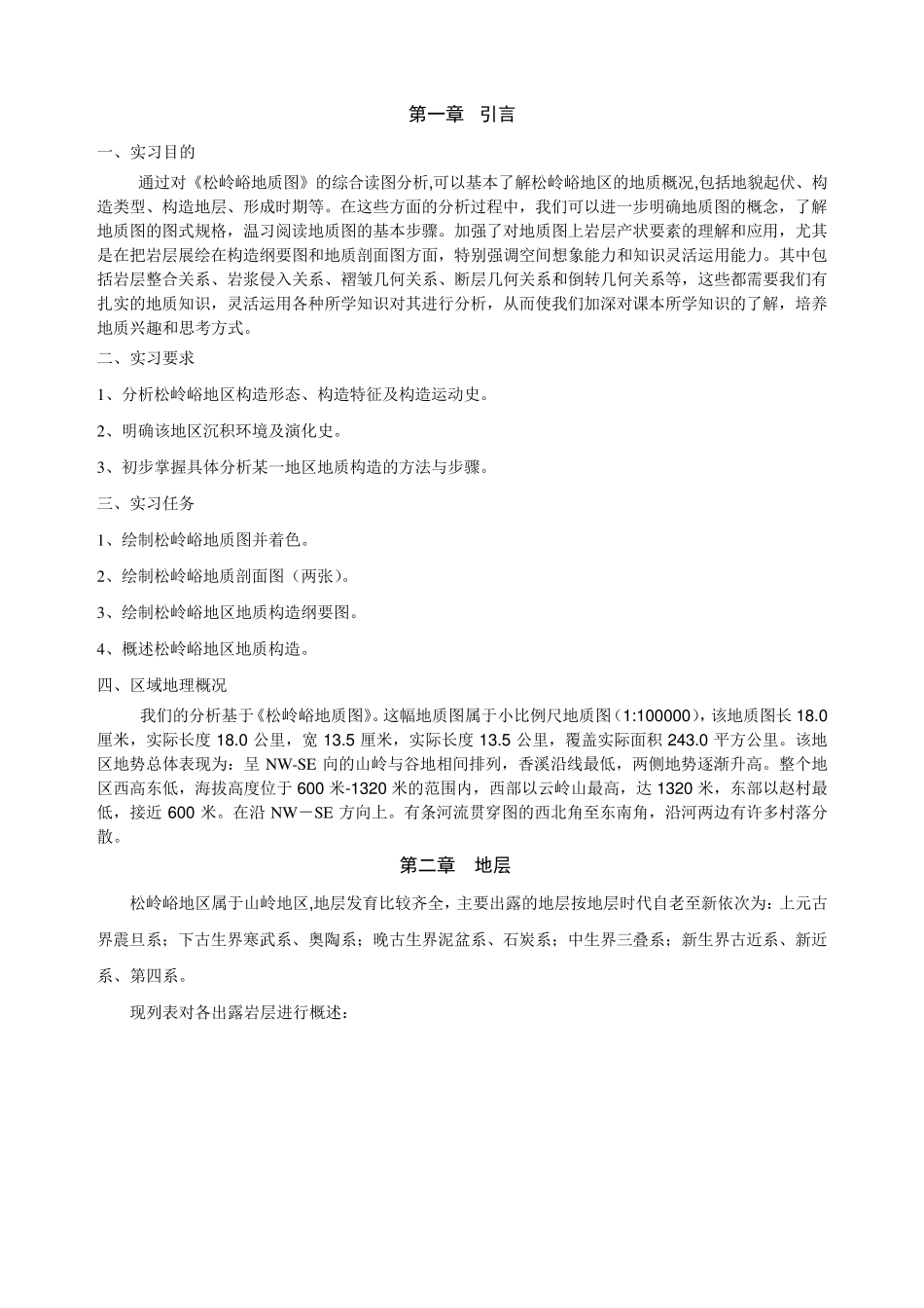 松岭峪地质构造报告_第1页