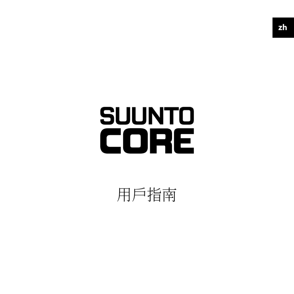 松拓Suunto_Core系列中文正版说明书_第1页