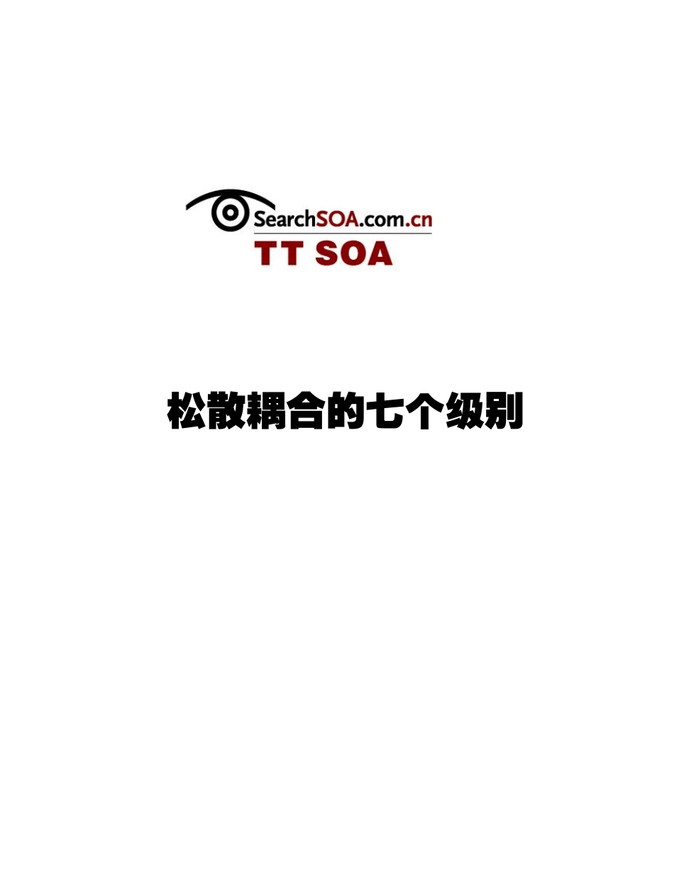 松散耦合的七个级别_第1页