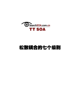 松散耦合的七个级别