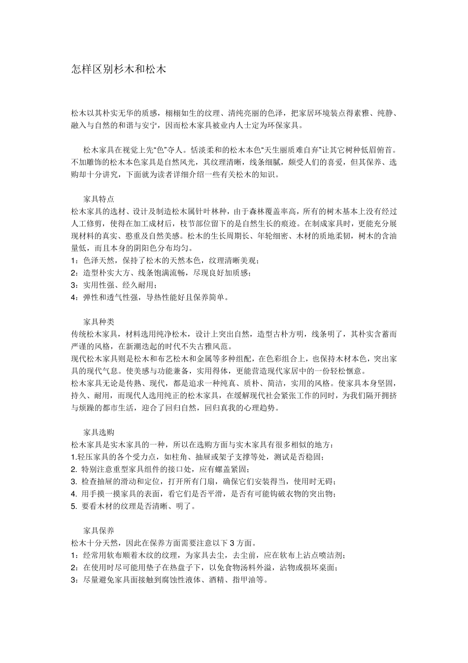 松木与杉木区别_第1页