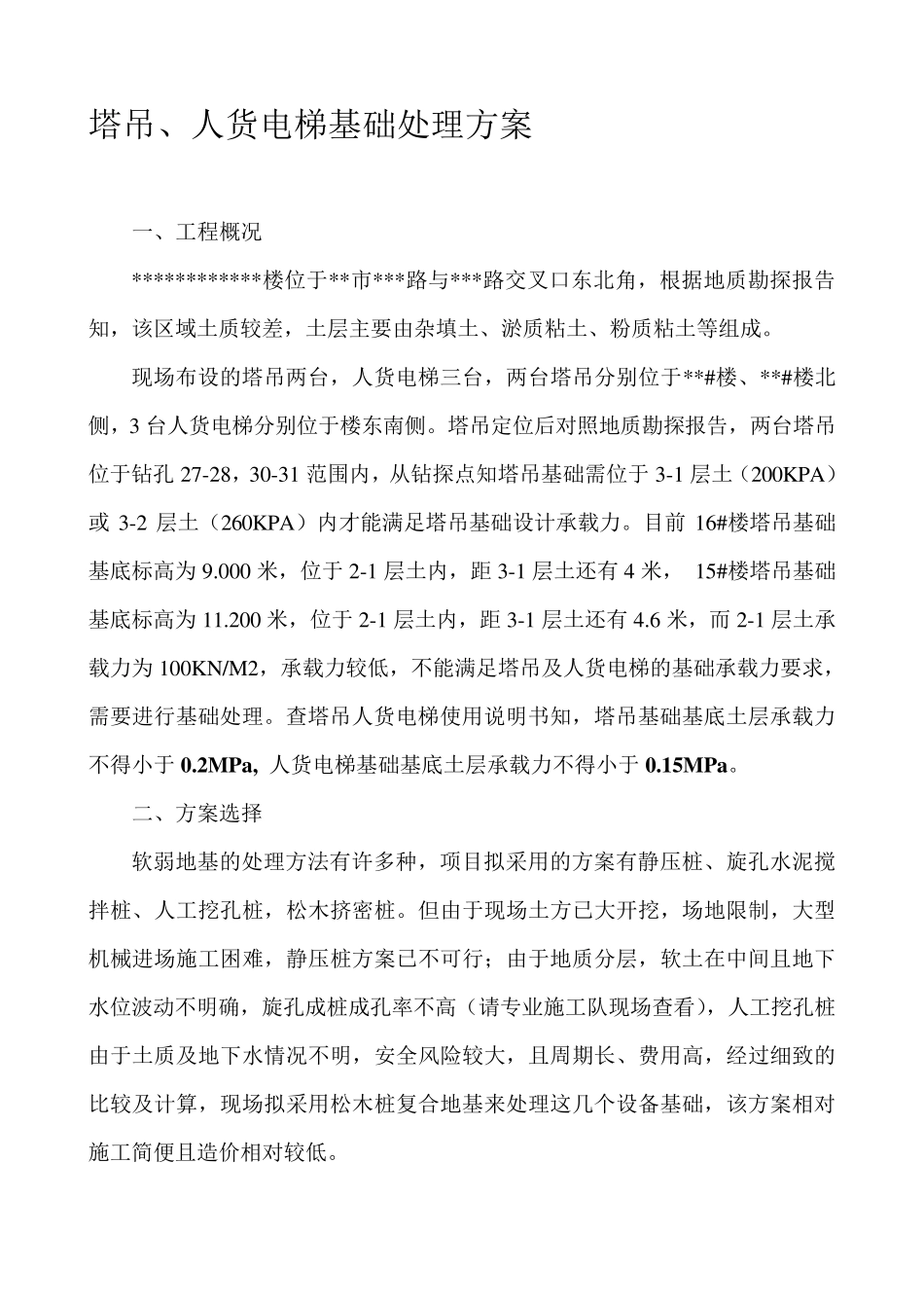 松木桩基础处理方案_第1页