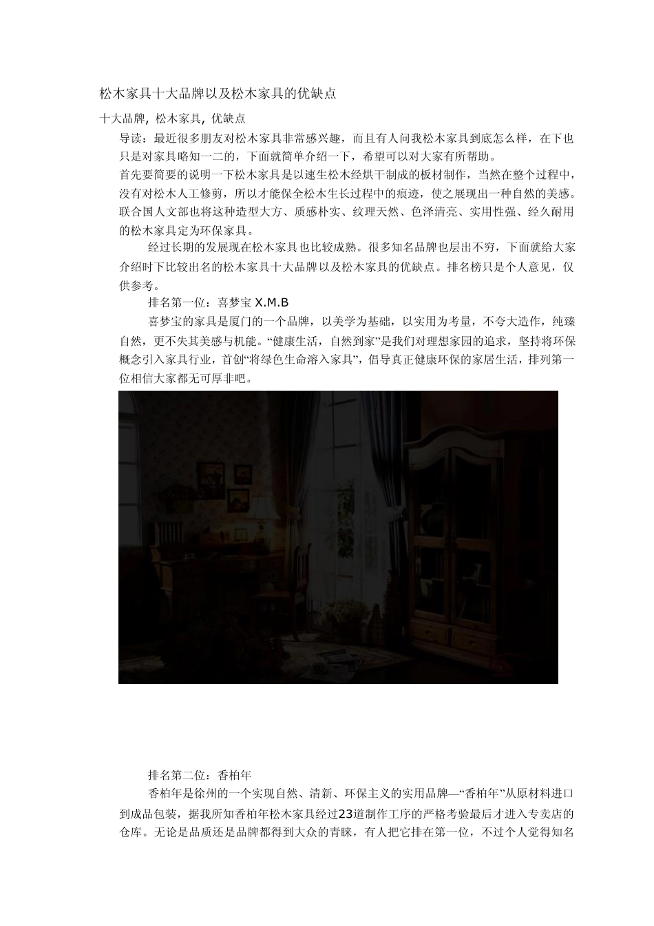 松木家具十大品牌以及松木家具的优缺点_第1页