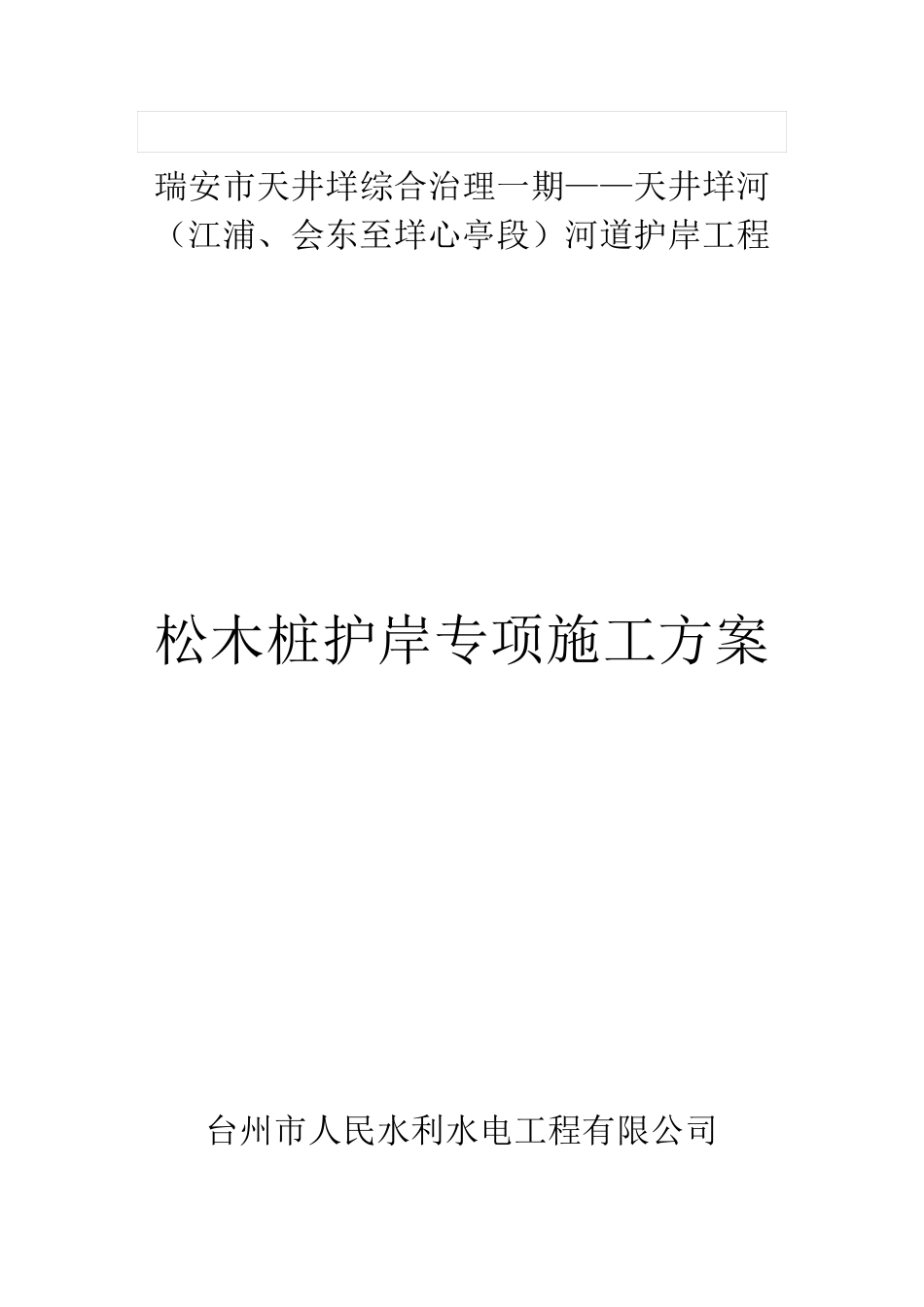 松木桩护岸工程施工专项方案_第1页