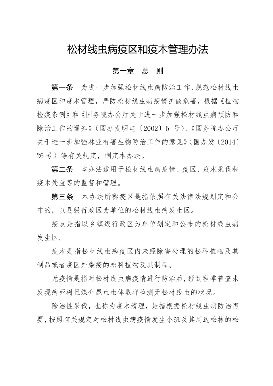 松材线虫病疫区和疫木管理办法(2018年12月)_第1页