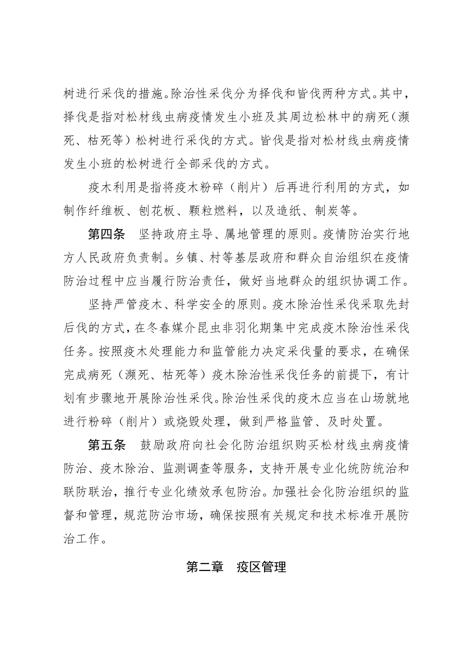 松材线虫病疫区和疫木管理办法(2018年12月)_第2页