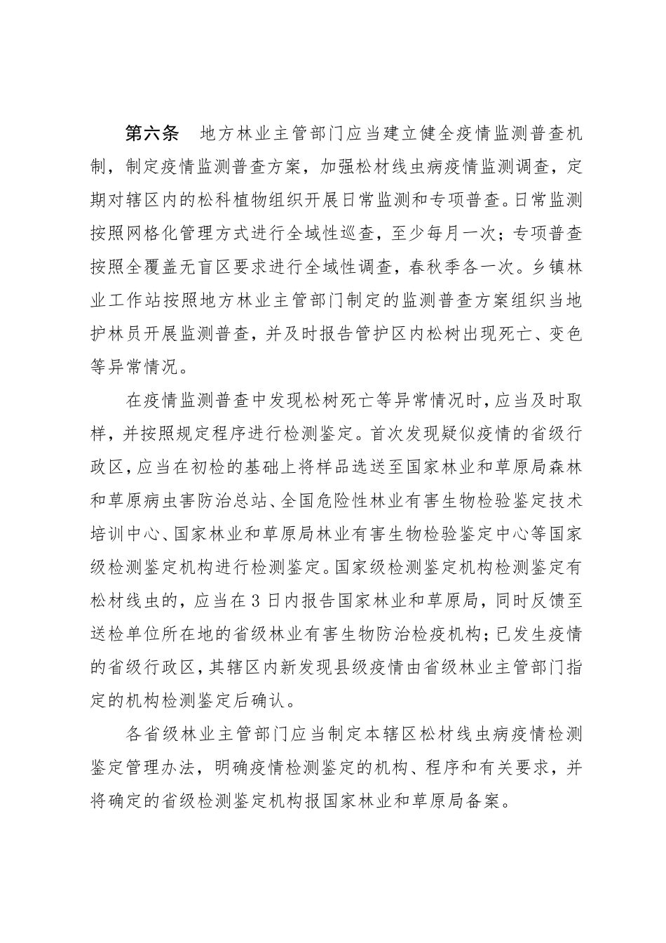 松材线虫病疫区和疫木管理办法(2018年12月)_第3页