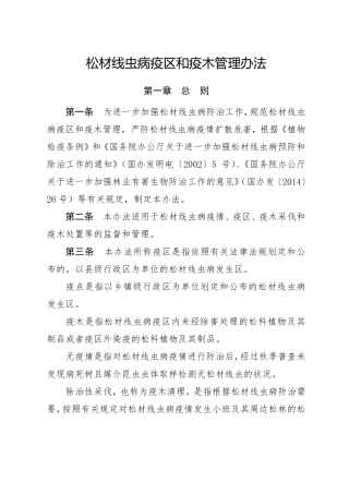 松材线虫病疫区和疫木管理办法(2018年12月)