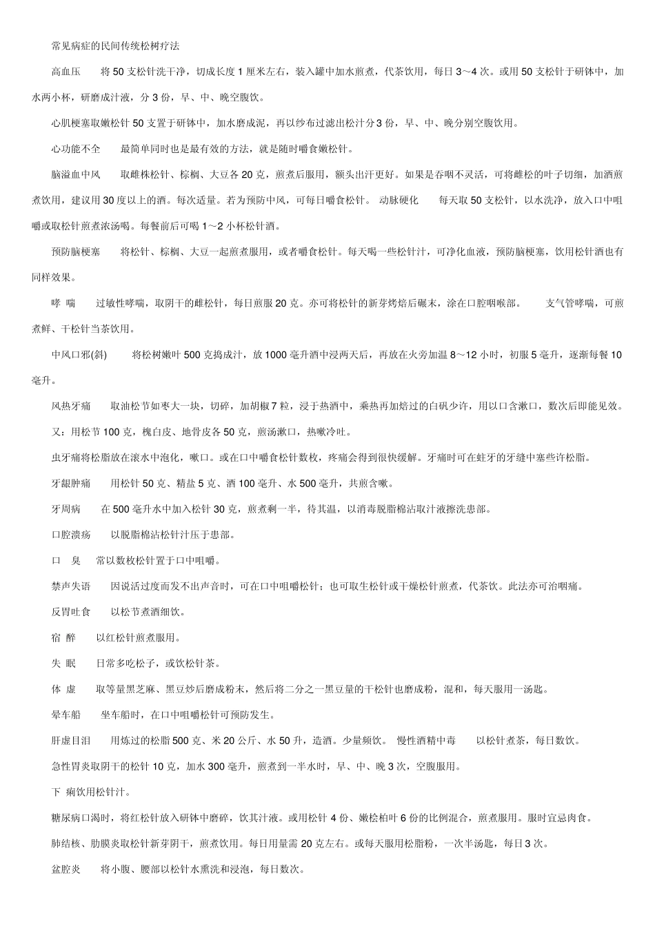松树的药用价值_第1页