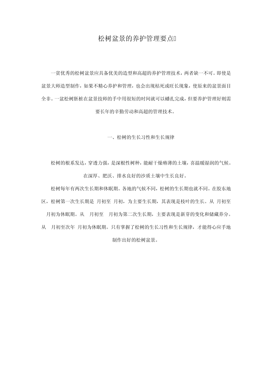 松树盆景的养护管理要点_第1页