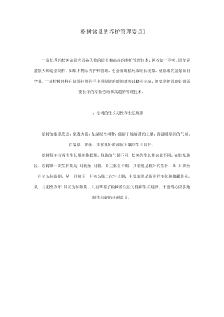 松树盆景的养护管理要点