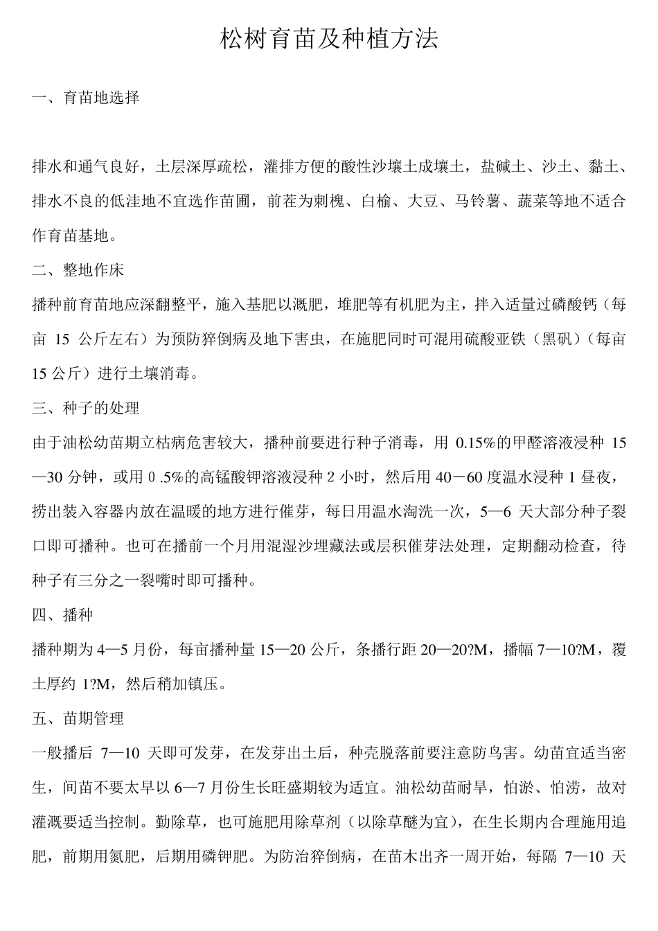 松树育苗及种植方法_第1页