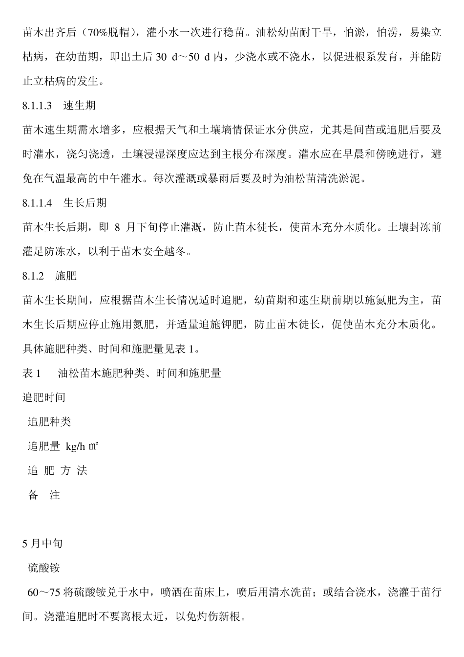 松树育苗及种植方法_第3页