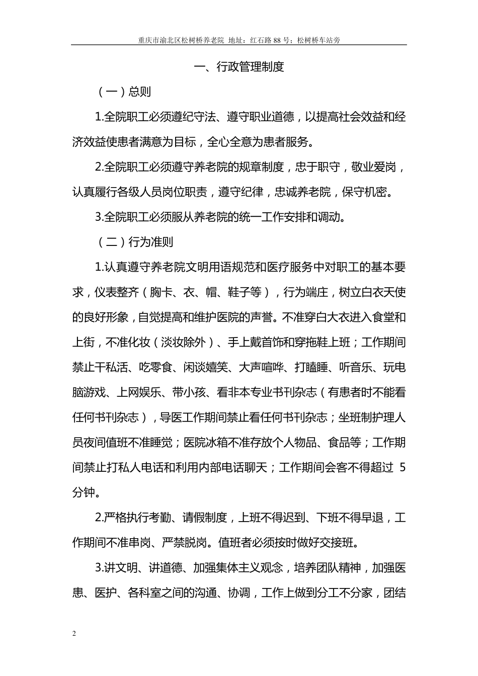 松树桥养老院内部管理规章制度_第2页