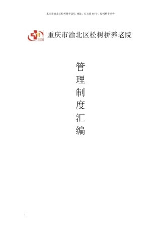 松树桥养老院内部管理规章制度