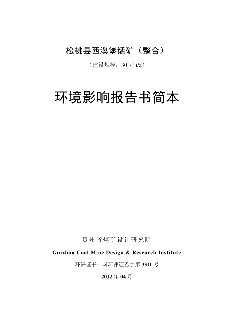 松桃县西溪堡锰矿(整合)_第2页