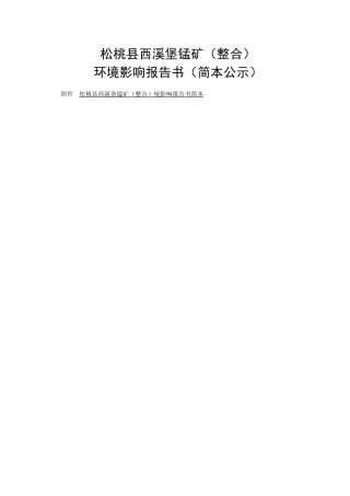 松桃县西溪堡锰矿(整合)