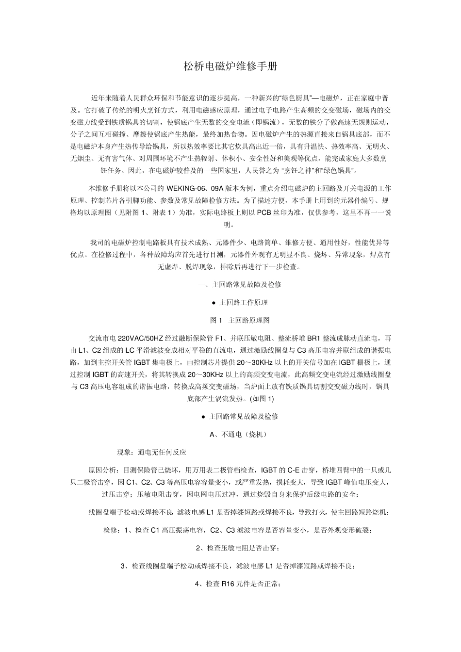 松桥电磁炉维修手册_第1页