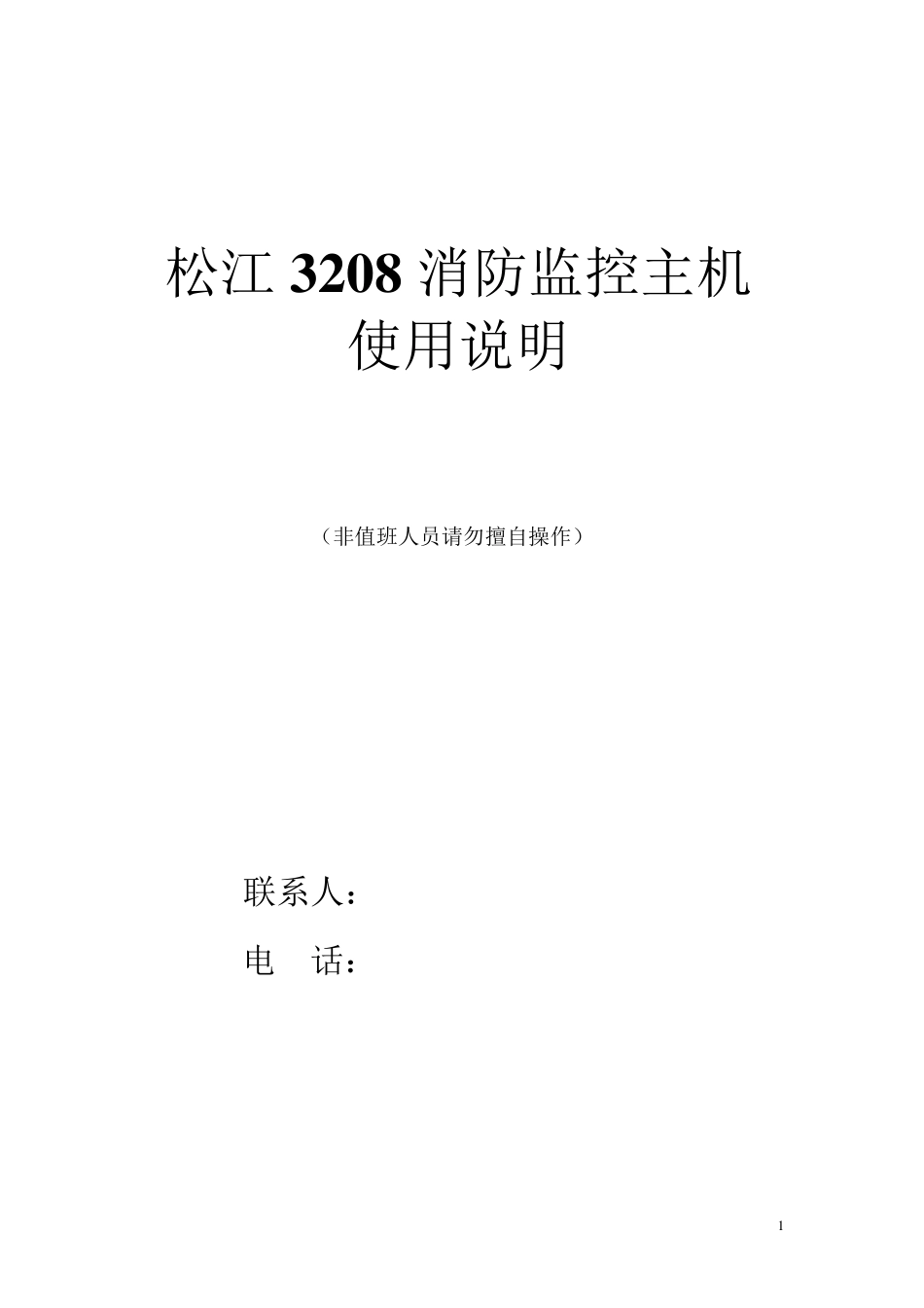 松江3208主机操作说明_第1页