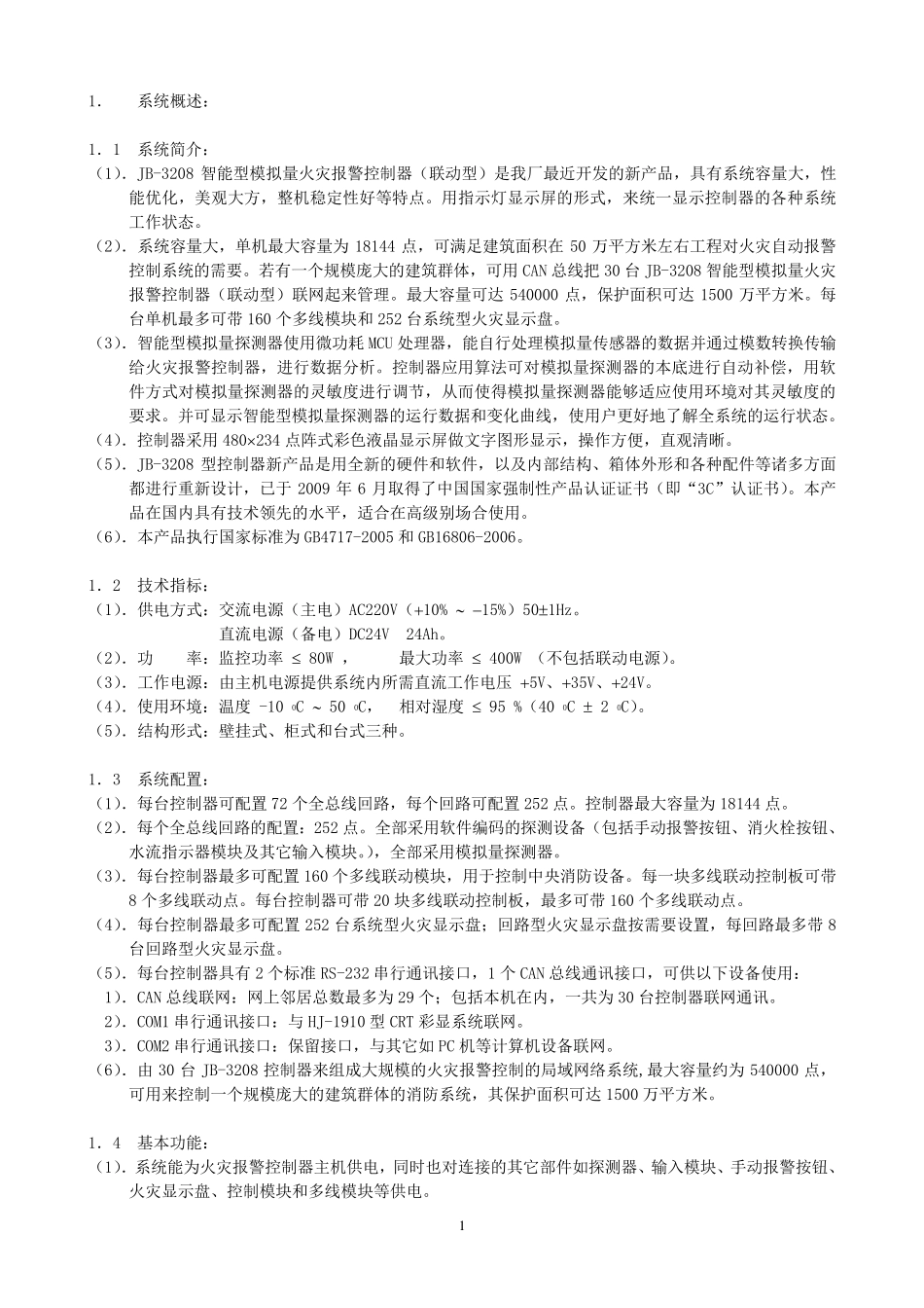 松江云安3208报警主机说明书_第1页