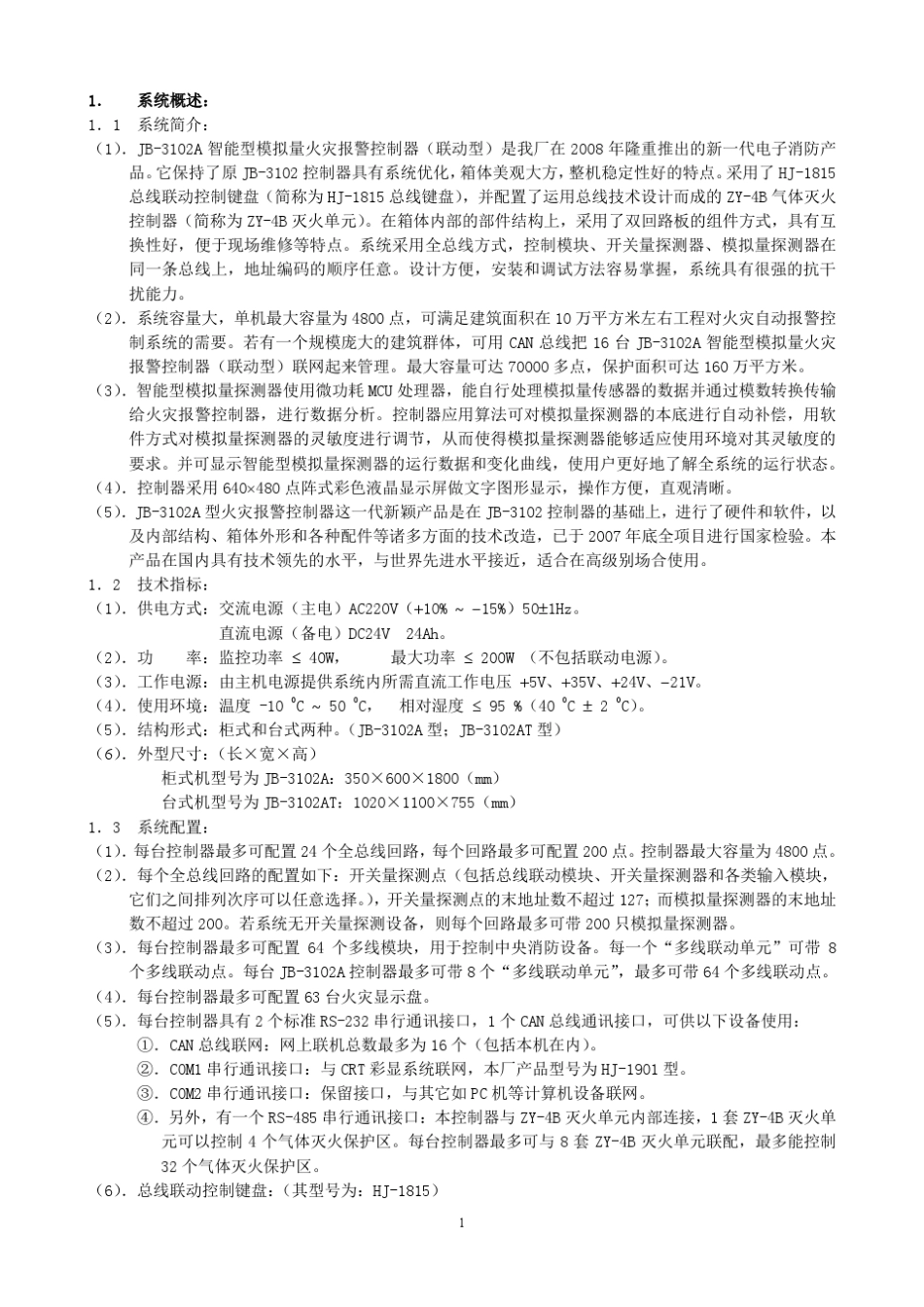 松江3102A火灾报警控制器产品说明书_第1页