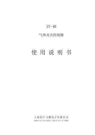 松江ZY4B气体灭火控制器安装使用说明书2010年9月