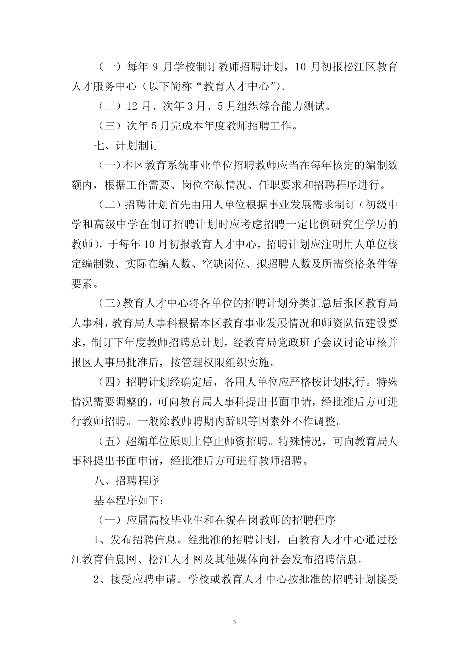 松江区教育系统规范教师招聘工作的实施办法_第3页