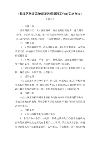 松江区教育系统规范教师招聘工作的实施办法
