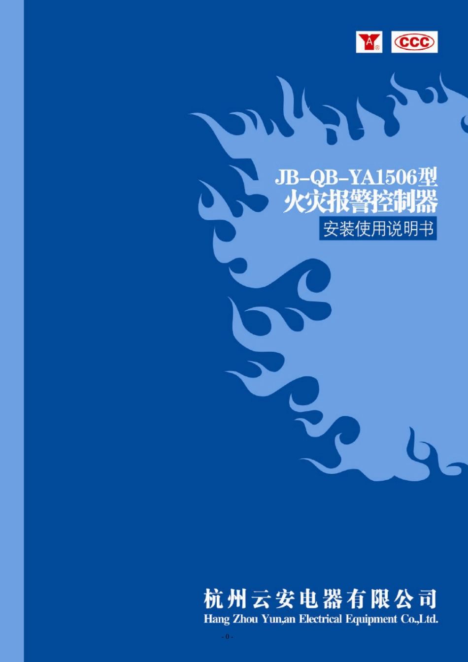 松江云安JBQBYA150632火灾报警控制器使用手册_第1页