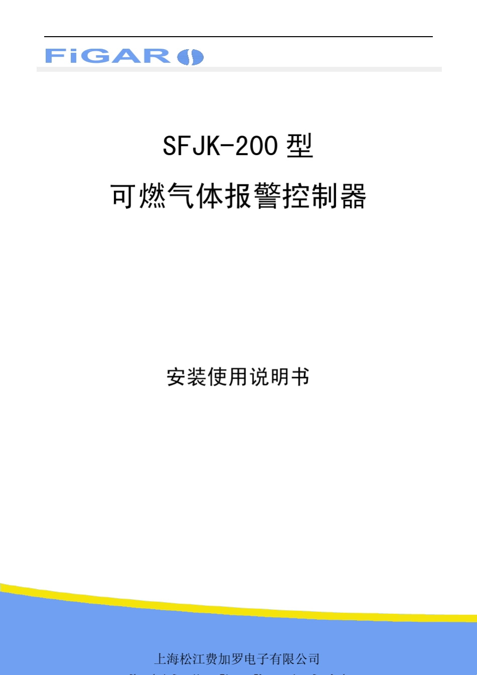 松江可燃气体控制器SFJK200型说明书_第1页