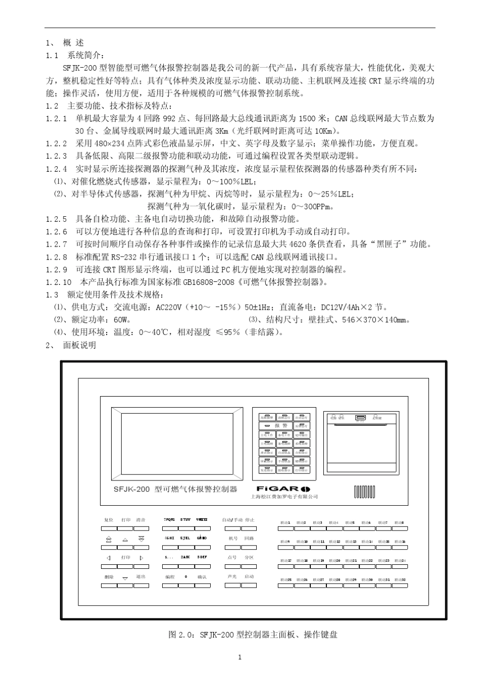 松江可燃气体控制器SFJK200型说明书_第3页