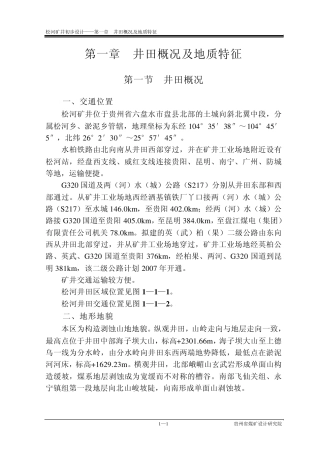 松河煤矿井田概况及地质特征
