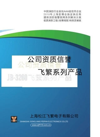 松江飞繁电子3208火灾报警控制系统20120328
