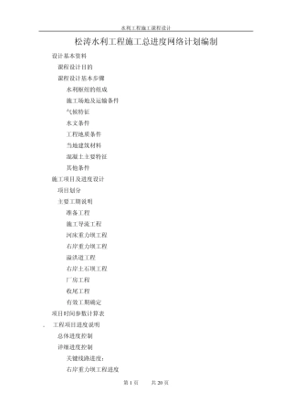 松涛水利工程施工总进度网络计划编制