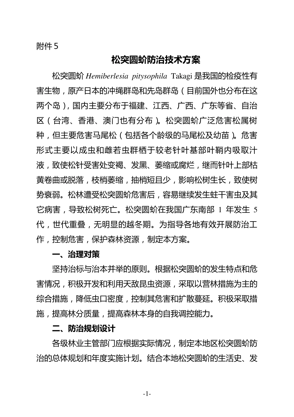 松突圆蚧防治技术方案_第1页