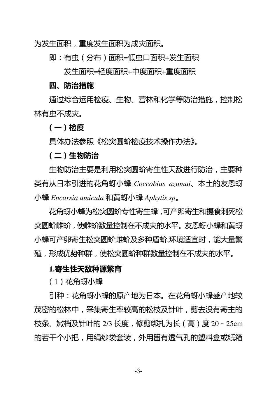 松突圆蚧防治技术方案_第3页