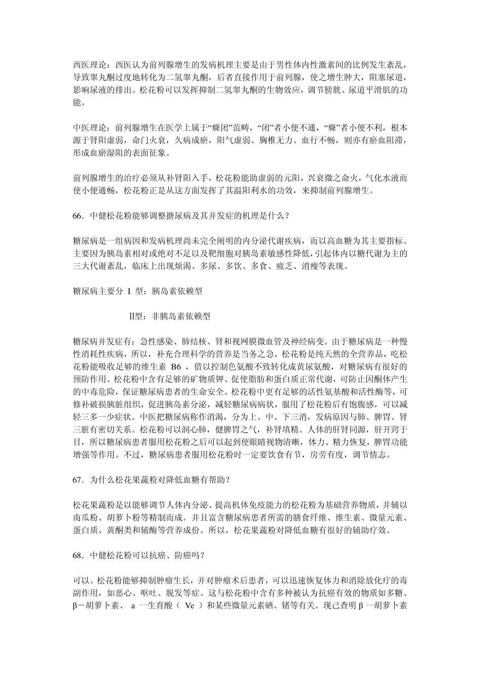 松花粉的保健功效_第2页