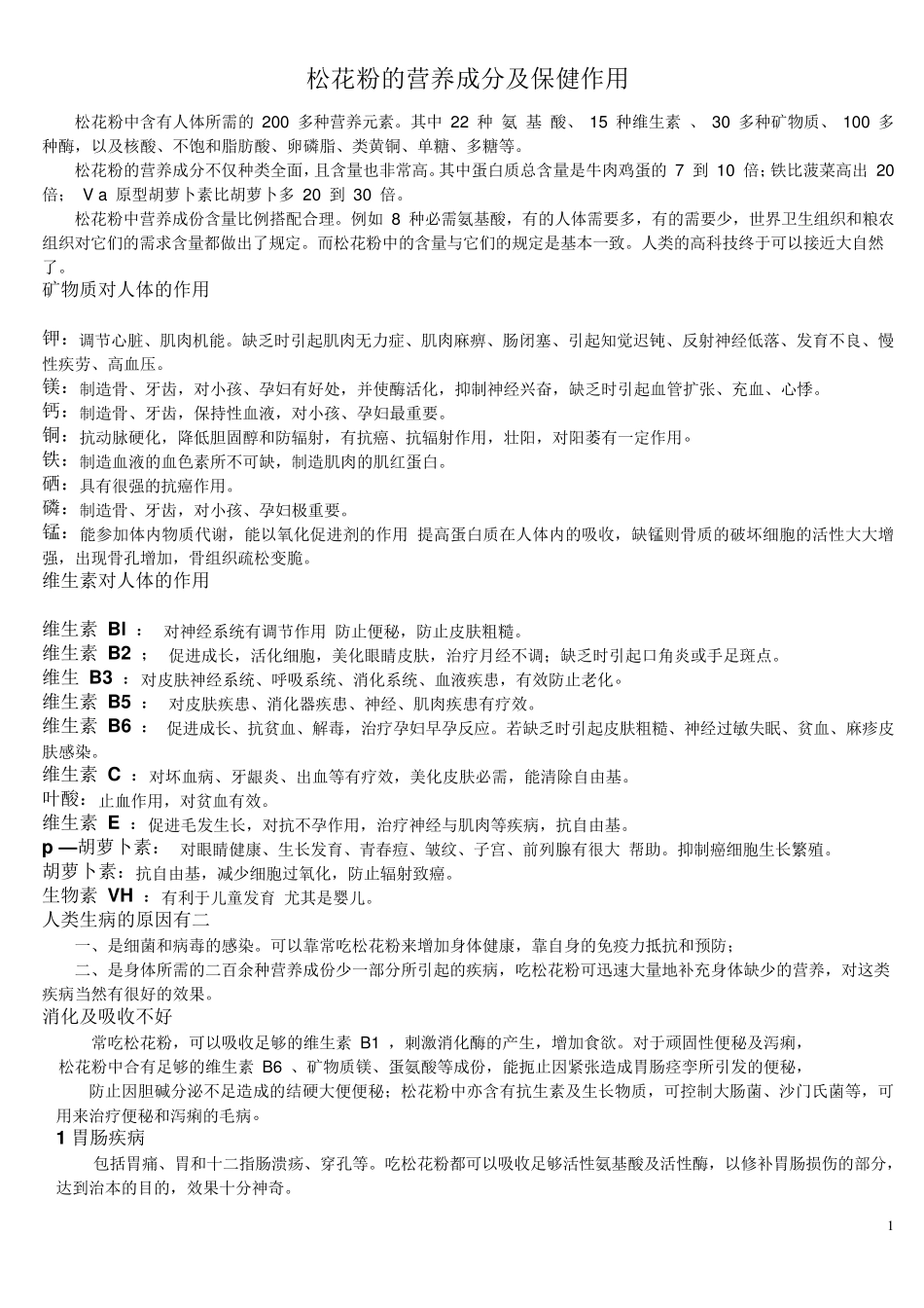 松花粉的营养成分及保健作用_第1页