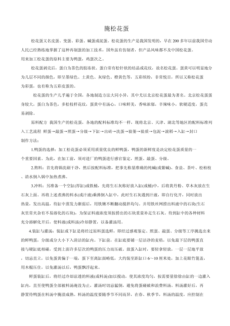 松花蛋的制作_第1页