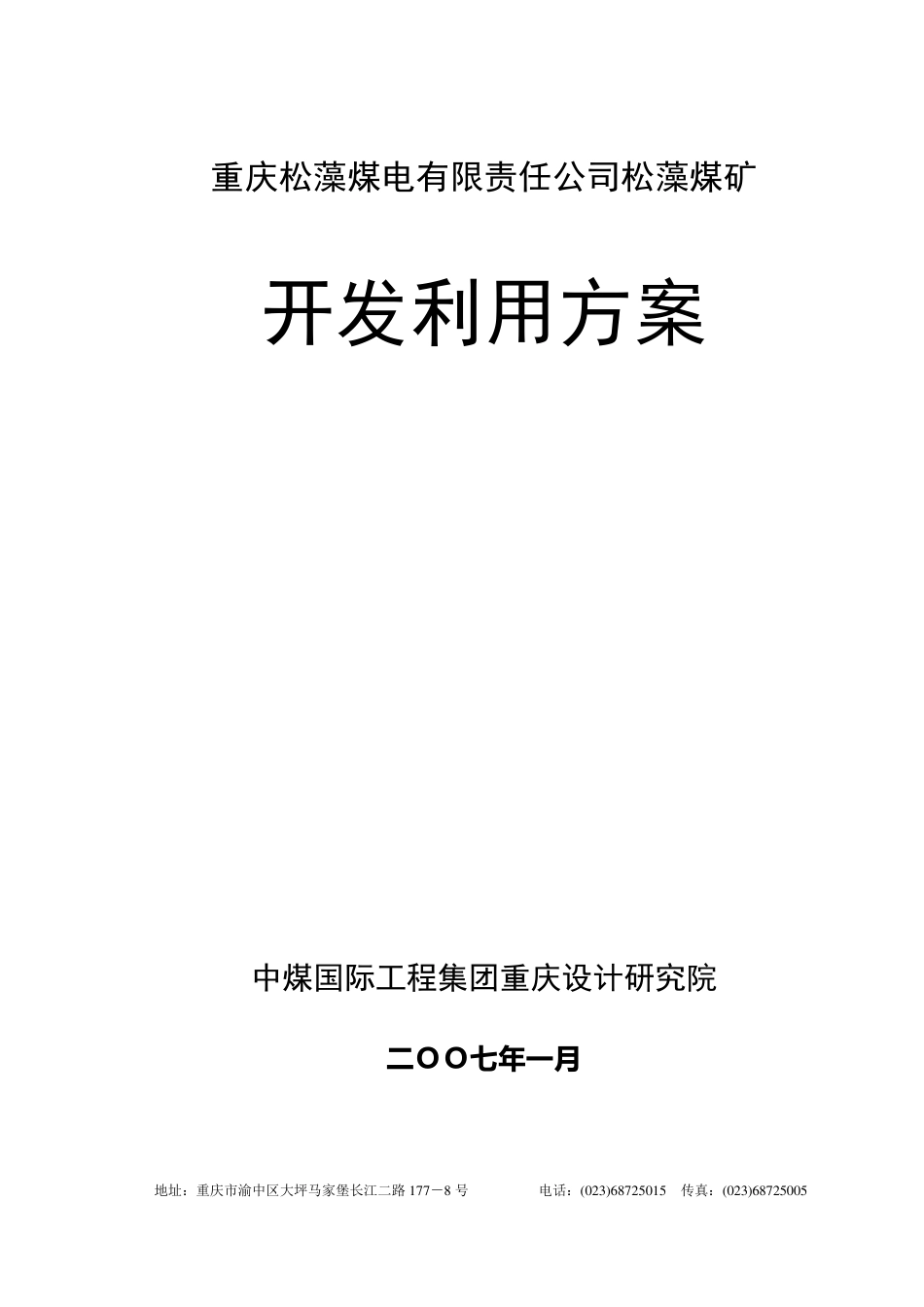 松藻煤矿开发利用方案_第1页